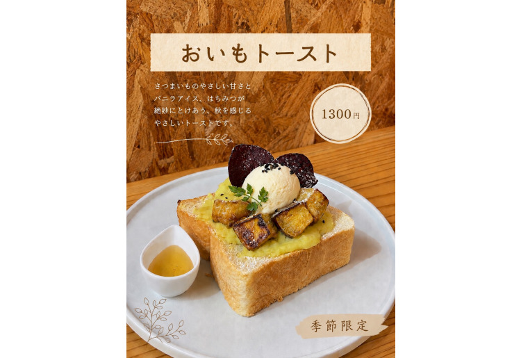 おいもトースト